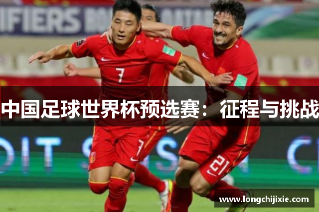 中国足球世界杯预选赛：征程与挑战