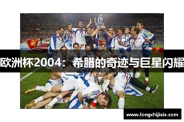 欧洲杯2004：希腊的奇迹与巨星闪耀