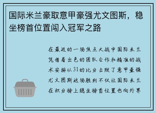 国际米兰豪取意甲豪强尤文图斯，稳坐榜首位置闯入冠军之路