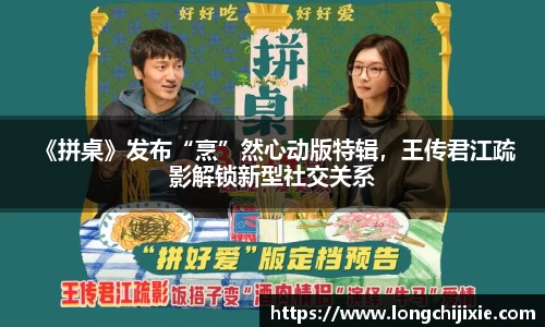 壹号娱乐 《拼桌》发布“烹”然心动版特辑，王传君江疏影解锁新型社交关系