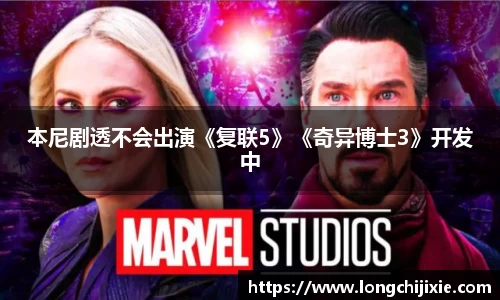 壹号娱乐本尼剧透不会出演《复联5》《奇异博士3》开发中